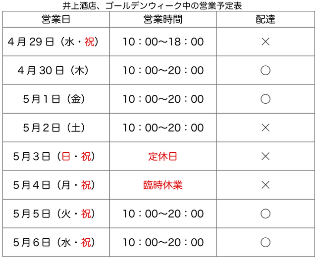 2015年、井上酒店、ゴールデンウィーク中の営業予定のお知らせ.jpg